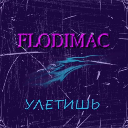 улетишь