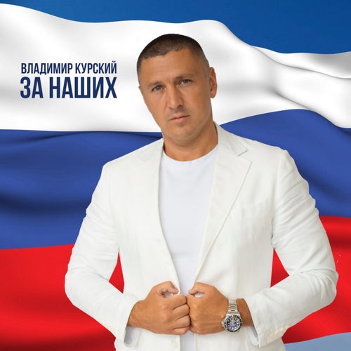 За наших