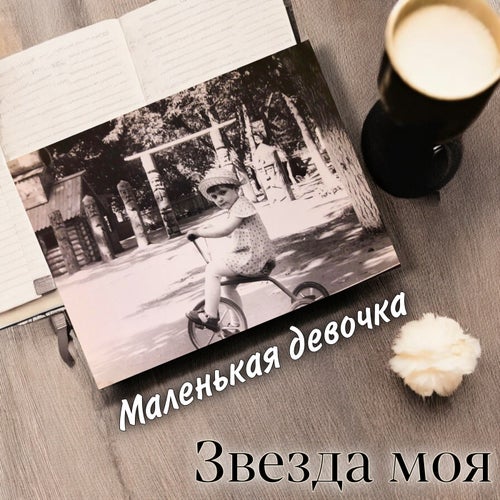 Маленькая девочка