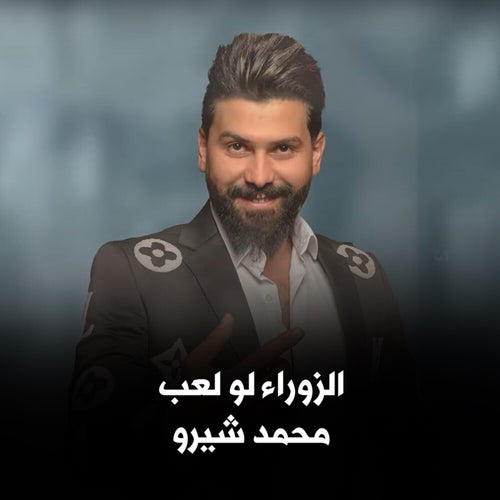 الزواء لو لعب
