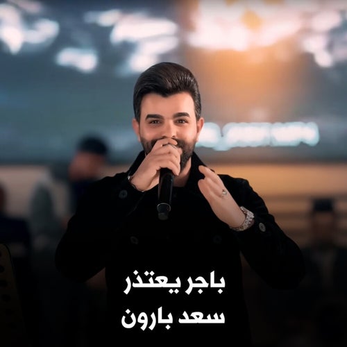 باجر يعتذر