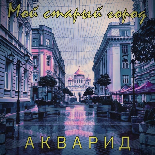 Мой старый город