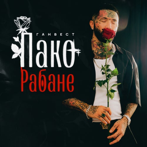 Пако Рабана