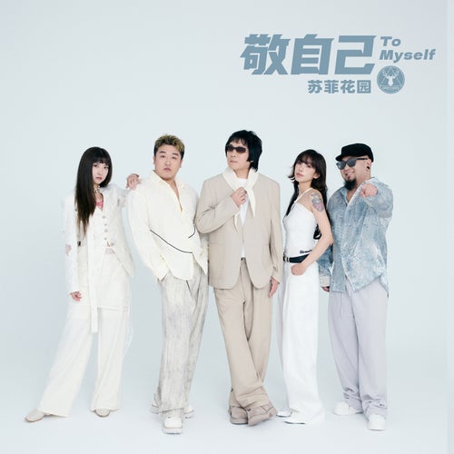 敬自己