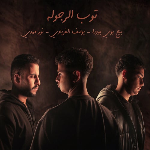 توب الرجولة