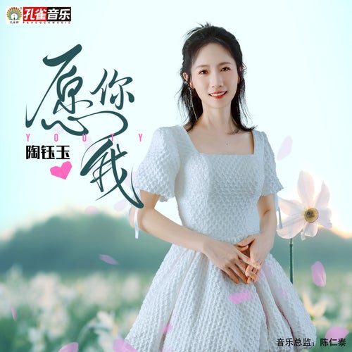 願你我