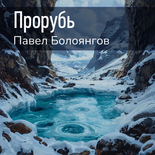 Прорубь