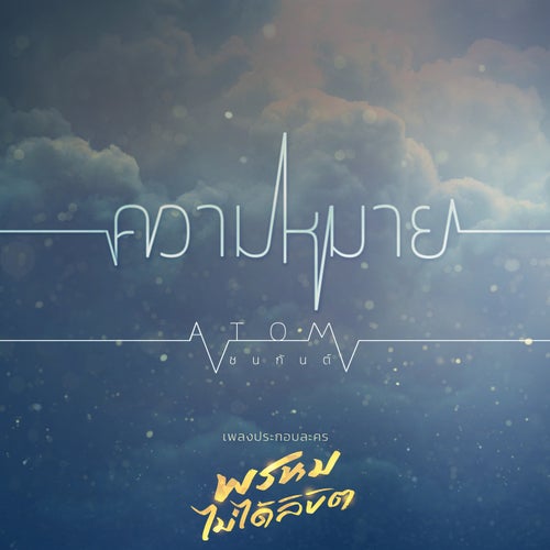 ความหมาย (เพลงประกอบละคร "พรหมไม่ได้ลิขิต")