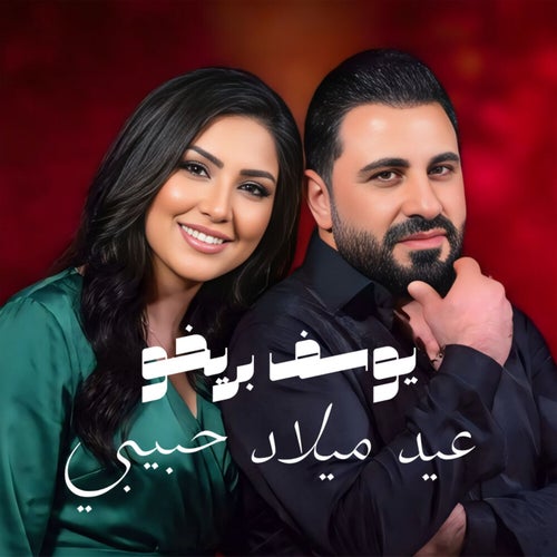 عيد ميلاد حبيبي