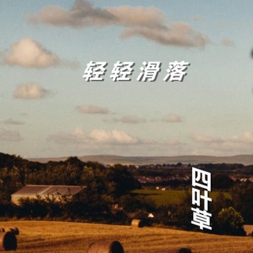 輕輕滑落