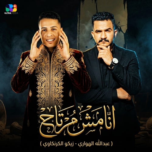 انا مش مرتاح