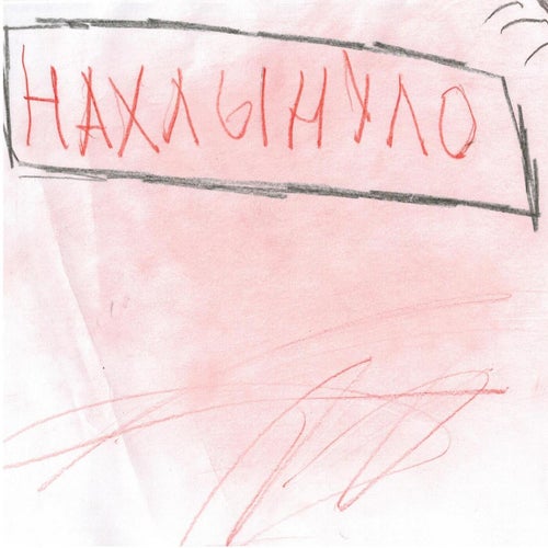 Нахлынуло