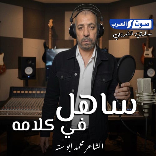 ساهل في كلامه