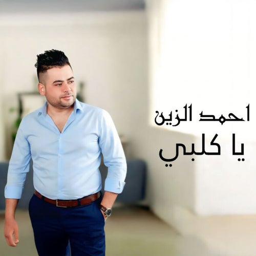يا كلبي