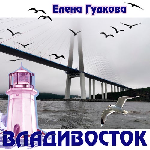 Владивосток