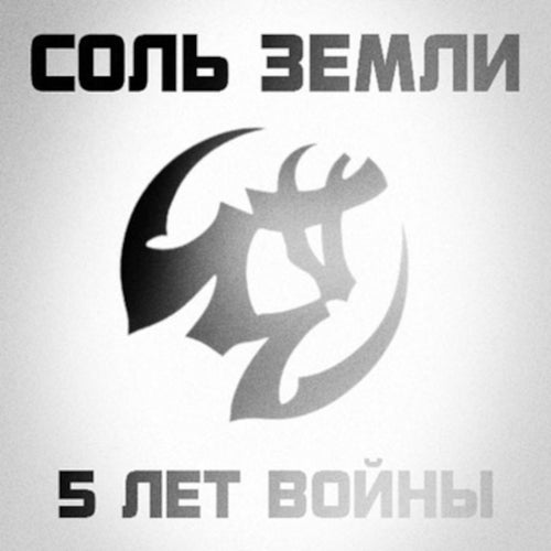 5 Лет Войны