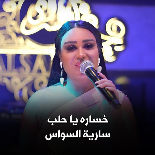 خسارة يا حلب