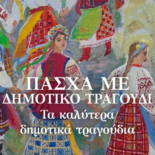 Pascha Me Dimotiko Tragoudi: Ta Kalytera Dimotika Tragoudia