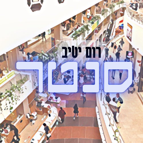 סנטר