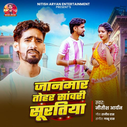 Janmar Tohar Sanwari Suratiya