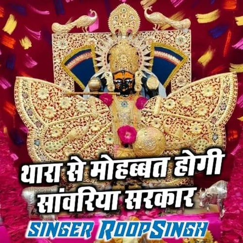 Thara Se Mohabbat Hogi Sanwariya Sarkar