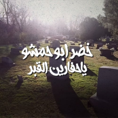 ياحفارين القبر