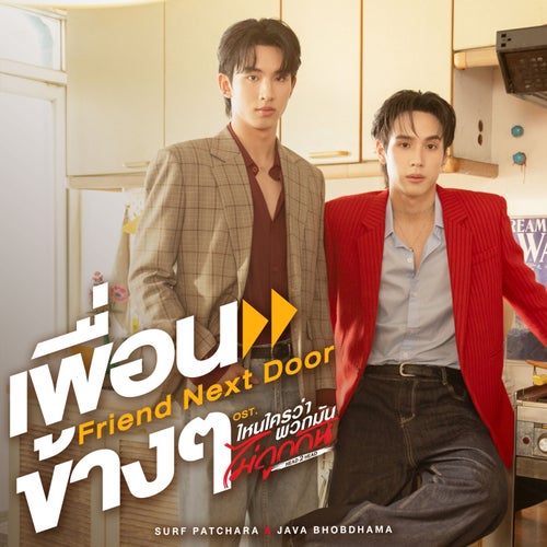 เพื่อนข้างๆ (Friend Next Door) (เพลงประกอบซีรีส์ "ไหนใครว่าพวกมันไม่ถูกกัน Head 2 Head")
