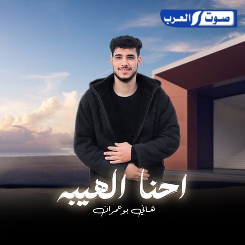 احنا الهيبه