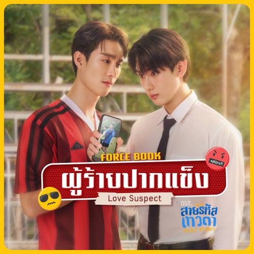 ผู้ร้ายปากแข็ง (Love Suspect) (เพลงประกอบซีรีส์ "สายรหัสเทวดา Perfect 10 Liners")
