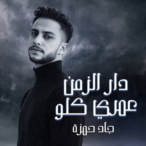 دار الزمن - عمري كلو