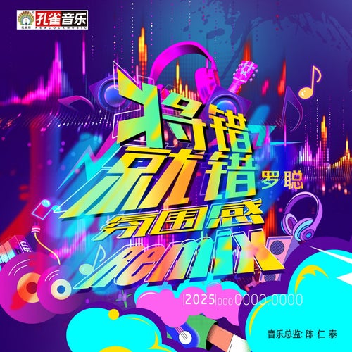 將錯就錯 (氛圍感Remix版)