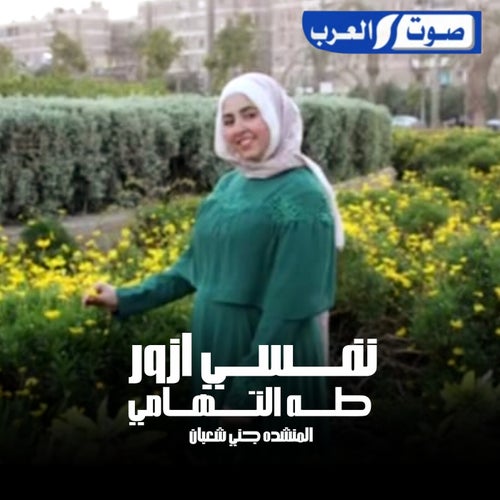 نفسى ازور طه التهامى