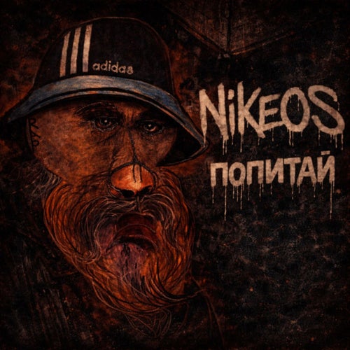 Попитай