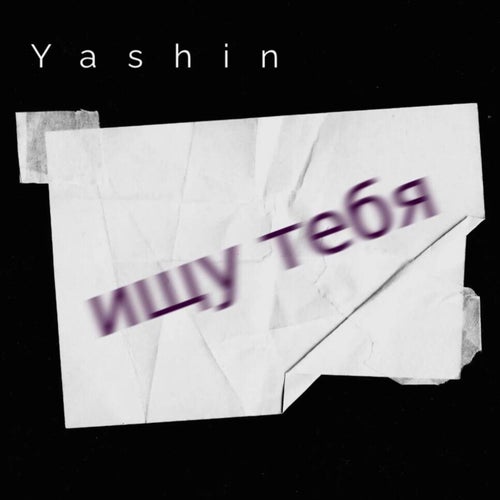 Ищу тебя