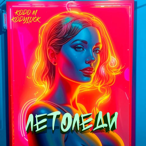 ЛетоЛеди