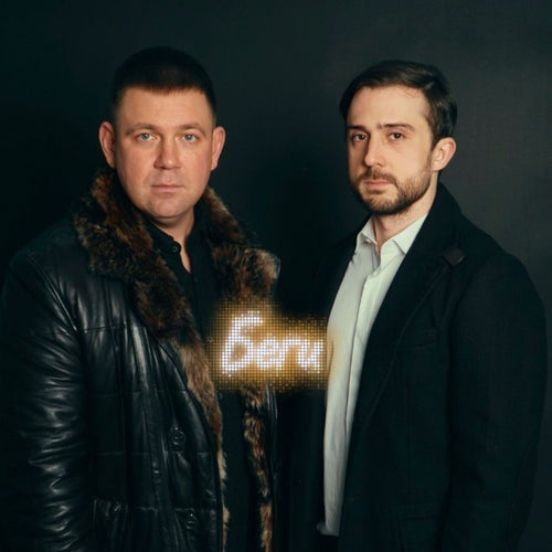 Беги