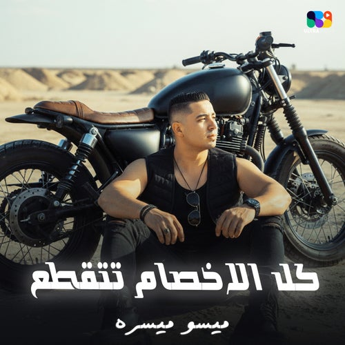 كل الاخصام تتقطع