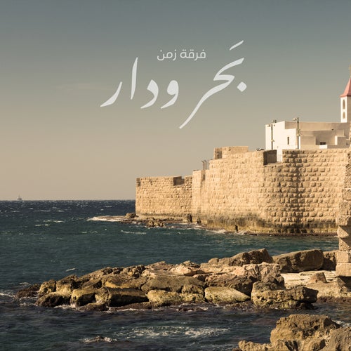 بحر ودار