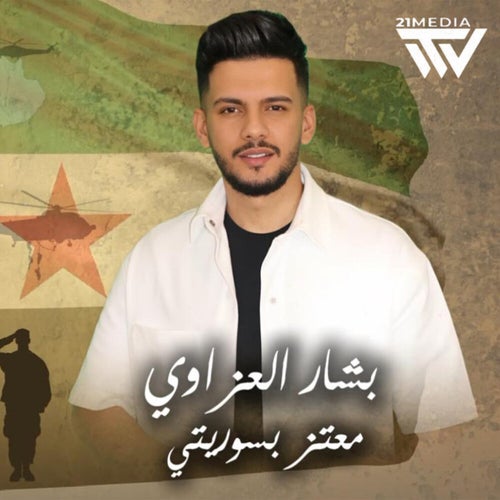 معتز بسوريتي