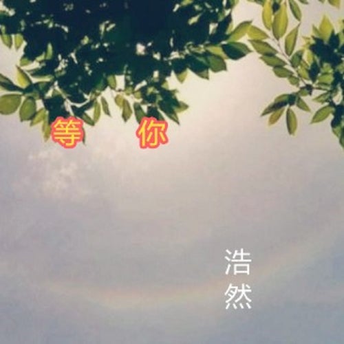 等你