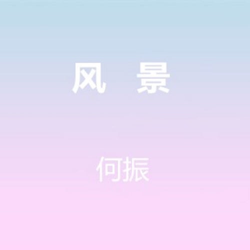 美麗的風景