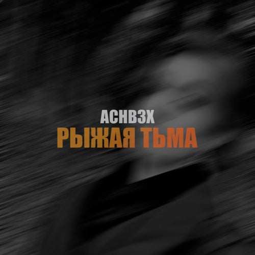 Рыжая тьма