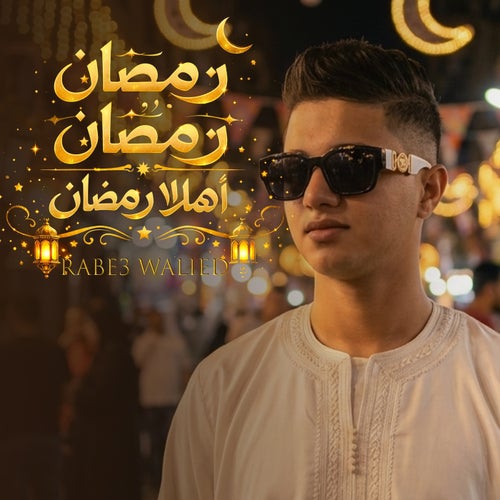 رمضان رمضان اهلا رمضان