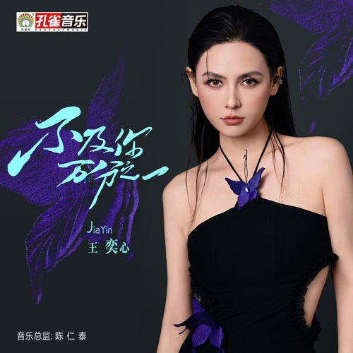 不及你萬分之一