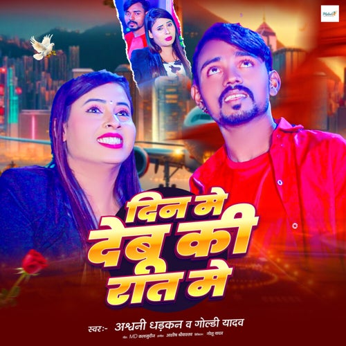 Din Me Debu Ki Raati Me