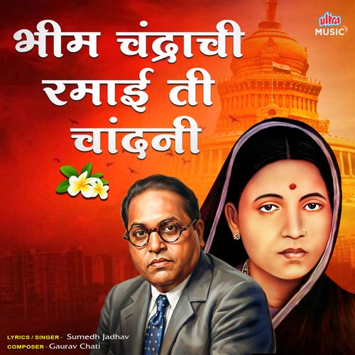 Bhim Chandrachi Ramai Ti Chandani