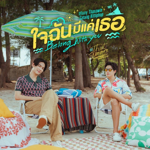 ใจฉันมีแค่เธอ (Belong With You) (เพลงประกอบซีรีส์ "That Summer ผมเจอเจ้าชายบนชายหาด")