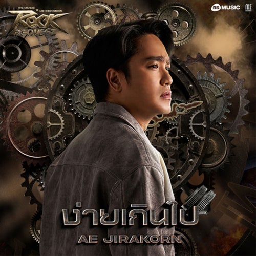 ง่ายเกินไป (ROCK QUEST Project)