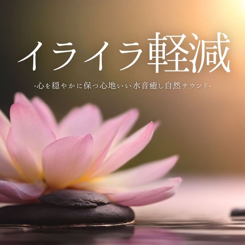 イライラ軽減：ストレス和らげる水音ヒーリング・癒しリラックス自然サウンド