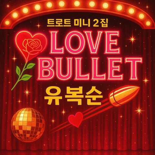 The 2nd Mini Album 『Love Bullet』